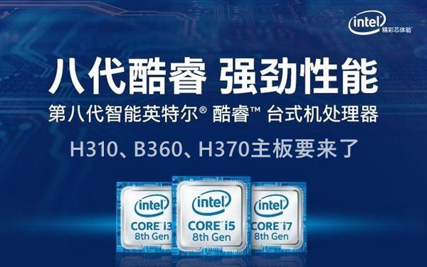八代CPU有哪些？Intel八代酷睿、奔腾、赛扬主板搭配攻略