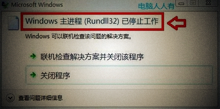 Win7提示rundll32已停止工作怎么办 rundll32已停止工作解决办法
