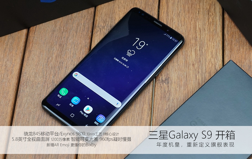 再次革新旗舰表现 三星Galaxy S9开箱图赏(16/18)