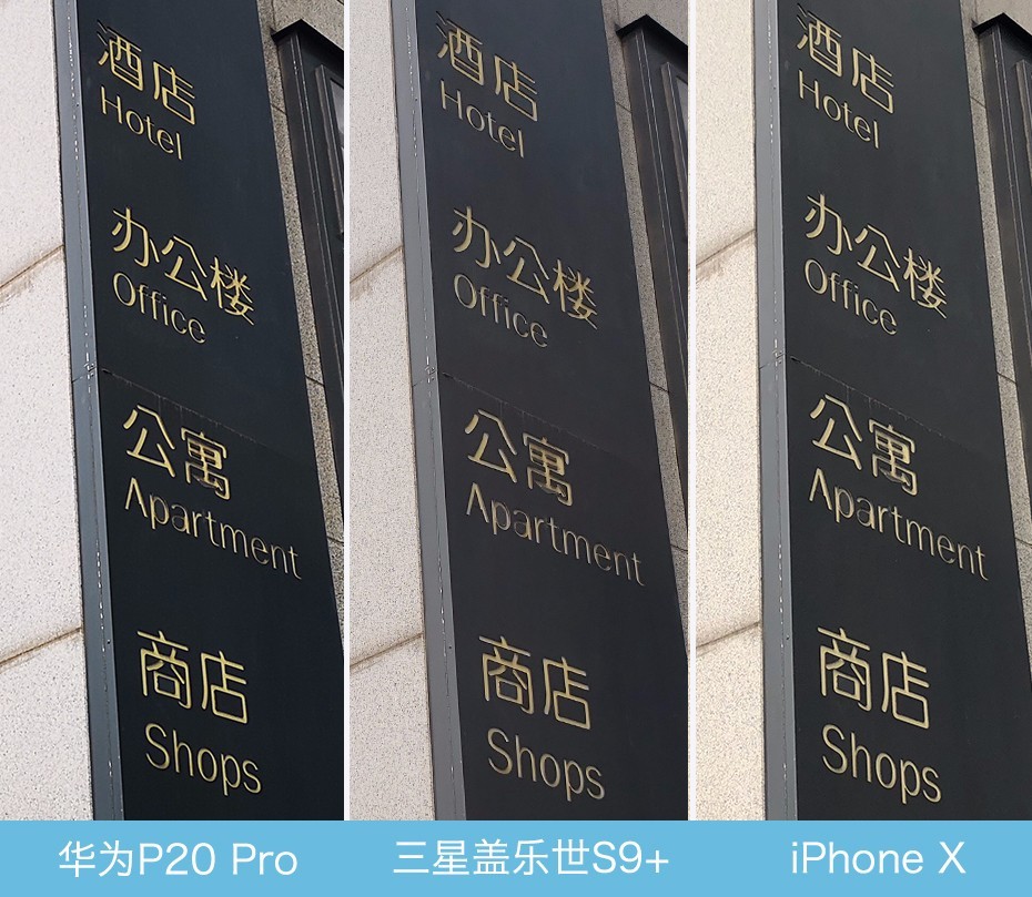 巅峰旗舰对决 华为P20 Pro、三星S9+、iPhone X拍照对比评测