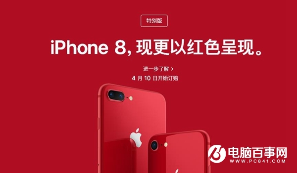 iPhone8红色版多少钱 iPhone8红色特别版与普通版有什么区别？