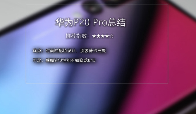 华为P20 Pro值得入手吗？详细的华为P20 Pro评测
