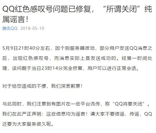 QQ消息发送不出去故障已修复 QQ关闭纯属谣言
