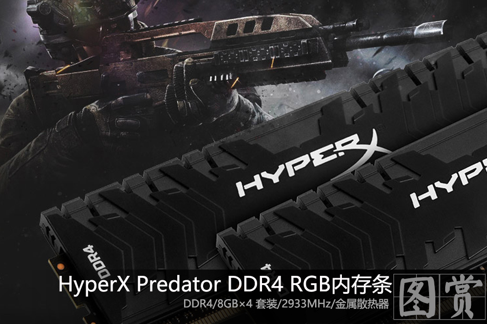电竞内存条 金士顿HyperX Predator DDR4 RGB开箱图赏_1