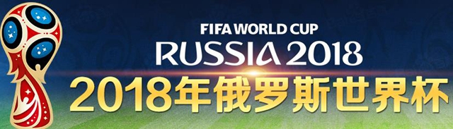 2018世界杯什么时候开始 世界杯2018赛程表北京时间