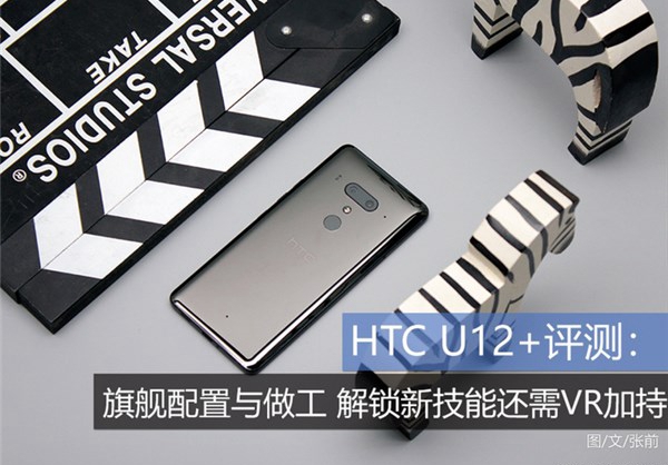HTC U12+评测：旗舰配置与做工，解锁新技能还需VR加持