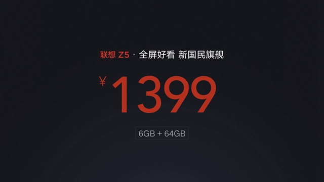 联想Z5手机正式发布：售价1299元起，新国民旗舰