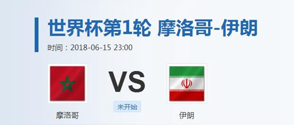 2018世界杯摩洛哥vs伊朗谁会赢 摩洛哥vs伊朗比分预测