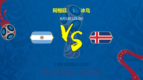 2018世界杯阿根廷vs冰岛谁会赢 阿根廷vs冰岛比分预测