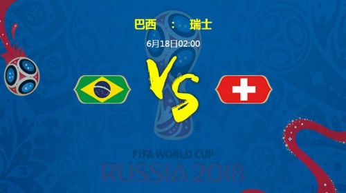 2018世界杯巴西vs瑞士谁会赢 巴西vs瑞士比分预测