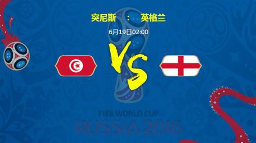 2018世界杯突尼斯vs英格兰谁会赢 突尼斯vs英格兰比分预测