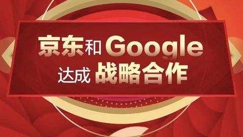 谷歌5.5亿美元巨额入股京东 新零售电商界巨变！