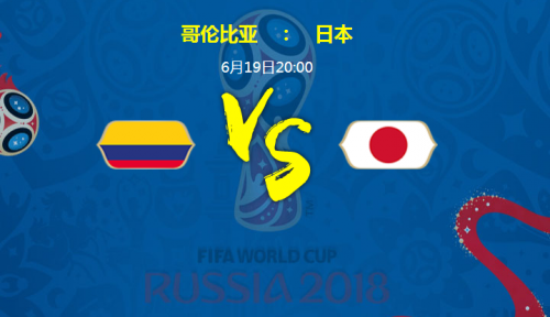 2018世界杯哥伦比亚vs日本谁会赢 哥伦比亚vs日本比分预测