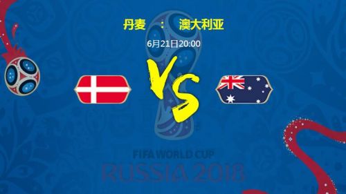 2018世界杯丹麦vs澳大利亚谁会赢 丹麦vs澳大利亚比分预测