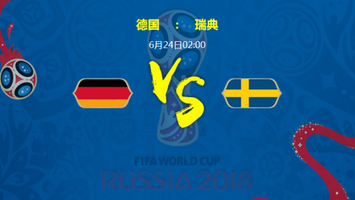 2018世界杯德国vs瑞典谁会赢 德国vs瑞典比分预测