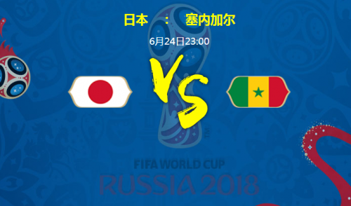2018世界杯日本vs塞内加尔谁会赢 日本vs塞内加尔比分预测