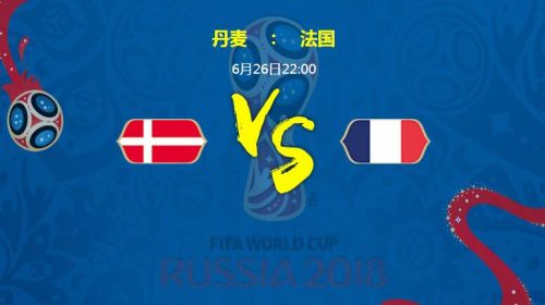 2018世界杯丹麦vs法国谁会赢 丹麦vs法国比分预测