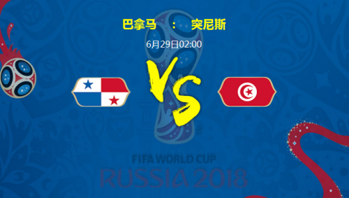 2018世界杯巴拿马vs突尼斯加谁会赢 巴拿马vs突尼斯比分预测