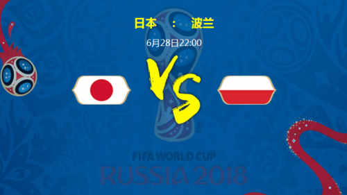 2018世界杯日本VS波兰加谁会赢 日本vs波兰比分预测