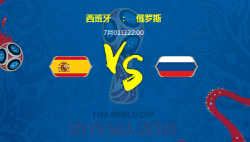 2018世界杯西班牙vs俄罗斯谁会赢 西班牙vs俄罗斯比分预测