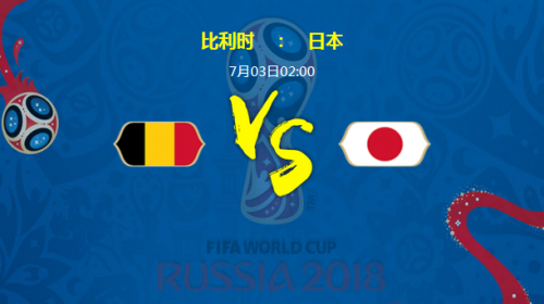 2018世界杯比利时vs日本谁会赢 比利时vs日本比分预测