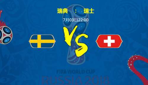 2018世界杯瑞典vs瑞士谁会赢 瑞典vs瑞士比分预测
