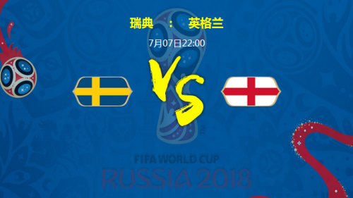 世界杯瑞典vs英格兰谁会赢 1\/4决赛瑞典vs英格