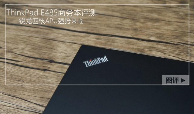 thinkpad官网_ThinkPad E485怎么样 联想ThinkPad E485评测