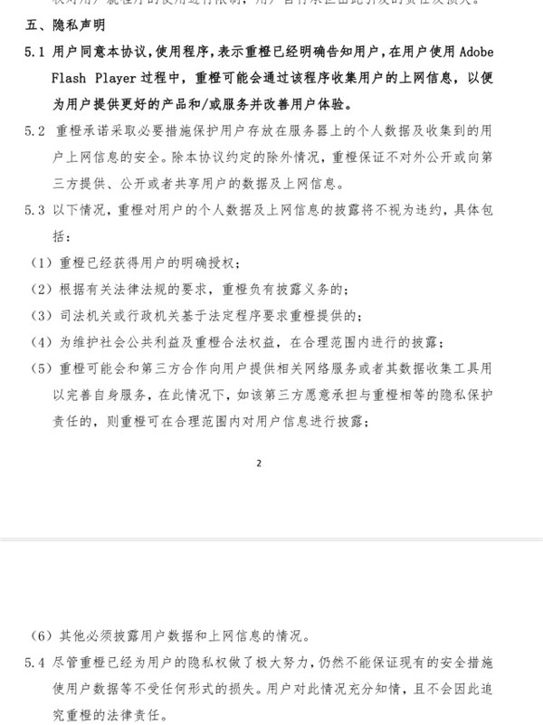 中国特供版Flash搜集用户隐私：用户协议里写好的