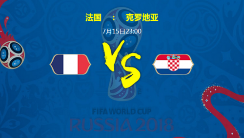 世界杯法国vs克罗地亚谁会赢 决赛法国vs克罗地亚比分预测