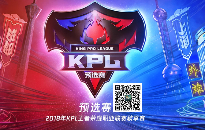 2018王者荣耀KPL秋季赛预选赛赛程表 2018KPL秋季赛预选赛赛制