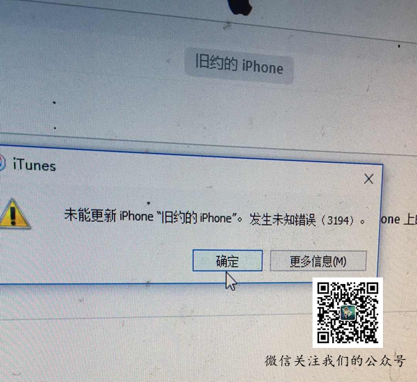 iTunes降级提示未能更新iPhone发生未知错误3194的解决办法