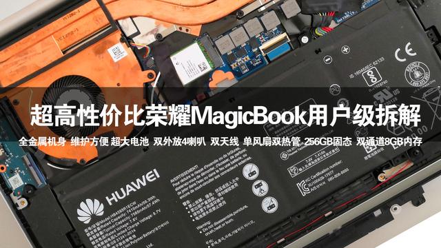 荣耀MagicBook内部做工如何 荣耀MagicBook拆解教程