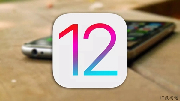 iOS12 beta5值得升级吗 一文让你看懂iOS12 beta5是否值得升级