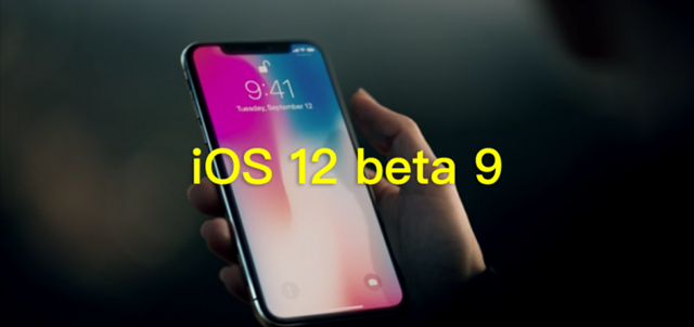 iOS12 beta9值得升级吗？iOS12 beta9评测一文让你秒懂