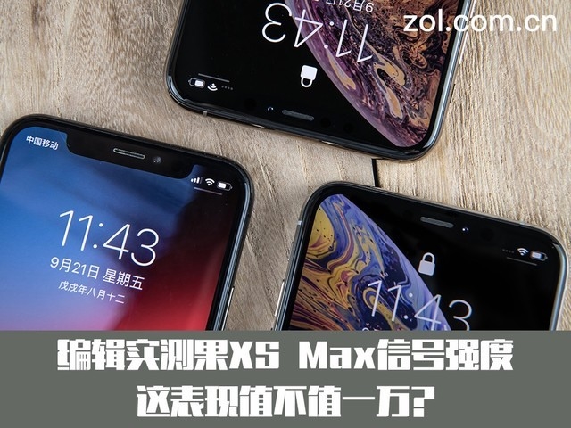 实测iPhone XS Max信号强度 这表现比不上千元机