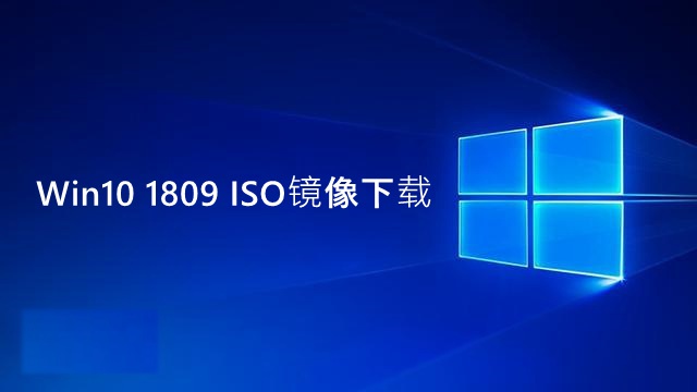 Win10 1809 ISO镜像在哪下载 Win10十月更新镜像下载地址