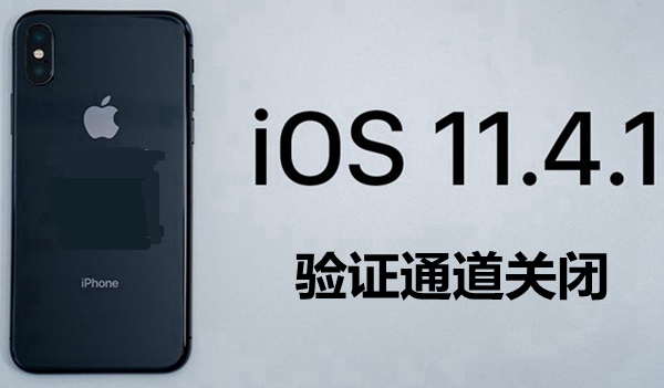 iOS11.4.1验证通道关闭了吗 iOS12可以降级至iOS11.4.1吗