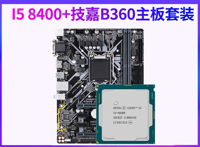 Intel八代i5 8400散片+技嘉B360M D2V 主板套餐