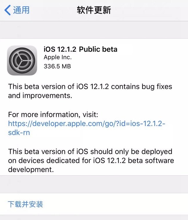 iOS12.1.2公测版1发布：修复Bug提升稳定性 附升降级方法