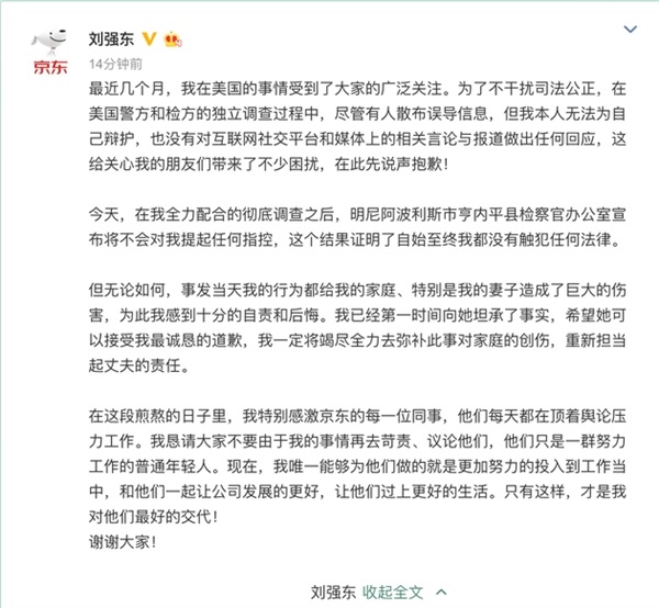 刘强东无罪 京东股价大涨 刘强东给妻子道歉 十分后悔！