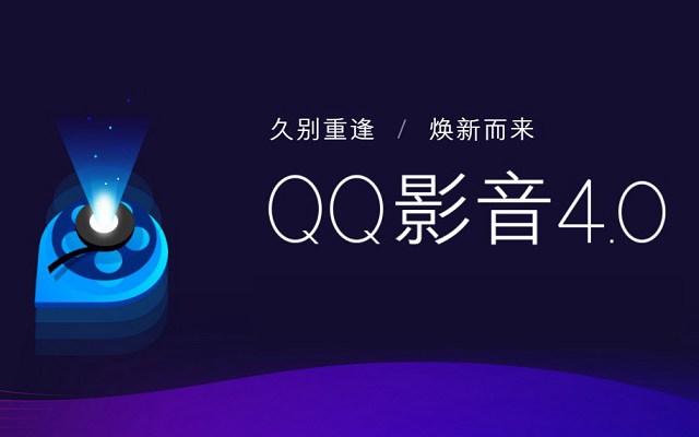 QQ影音4.0更新了什么 QQ影音4.0下载与新特性盘点