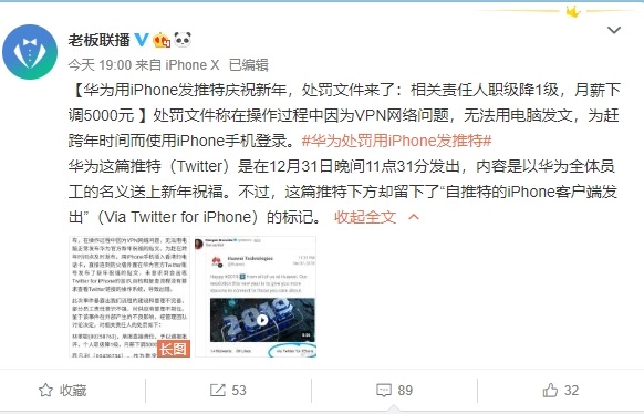 用iPhone发推特庆祝新年的华为员工处罚曝光：月薪下调5000元