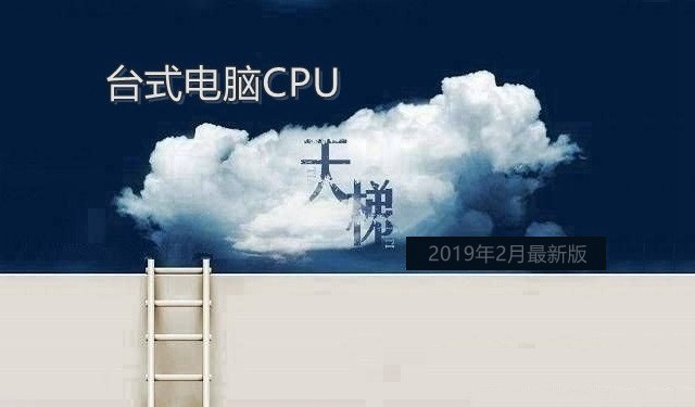 台式电脑CPU怎么看好坏 CPU天梯图2019年2月最新版