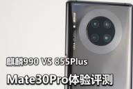 麒麟990 PK 855Plus 华为Mate30Pro体验评测
