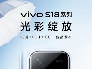 vivo S18系列手机官宣12月14日发布，主打影棚级人像