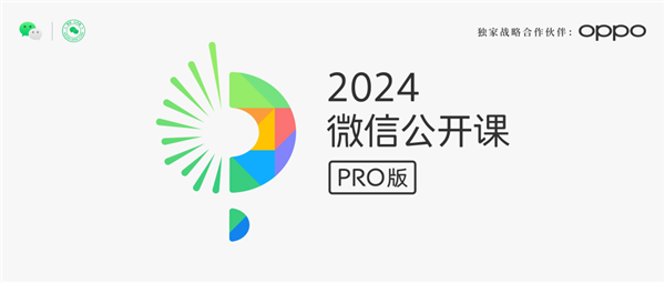 2024微信公开课PRO即将在广州举办，最新技术与你相约_1