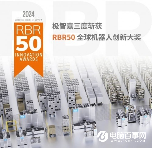 极智嘉（Geek+）三度斩获 “RBR50 全球机器人创新奖”，持续_1