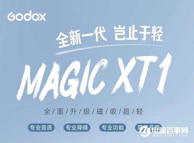神牛Magic XT1磁吸无线麦克风发布：8g重、双重降噪、触屏按键_1