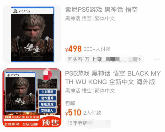 《黑神话》PS5版上架淘宝开启预购！炒至500多元_1